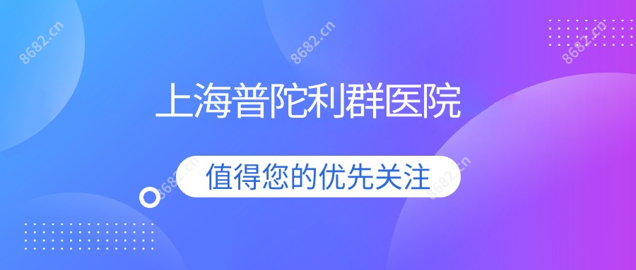 上海普陀利群医院