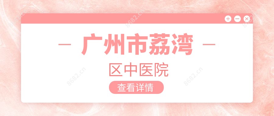 广州市荔湾区中医院