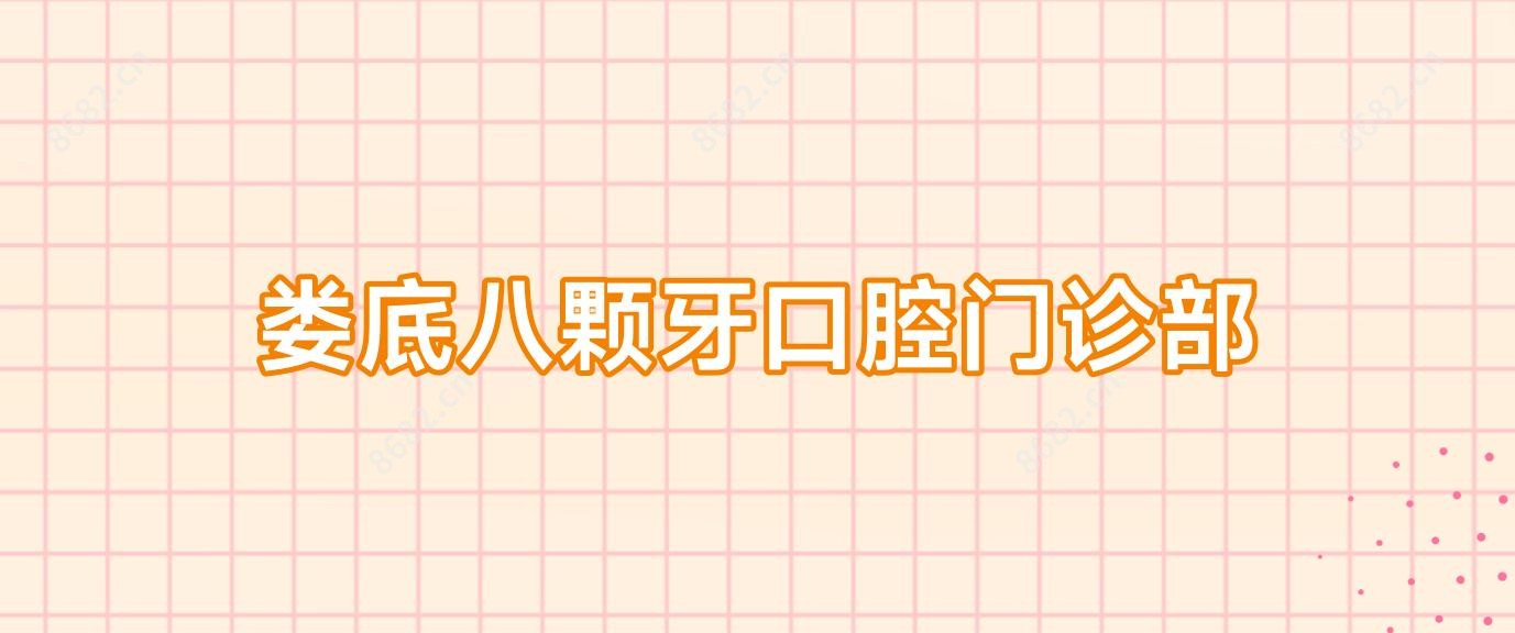 娄底八颗牙口腔门诊部
