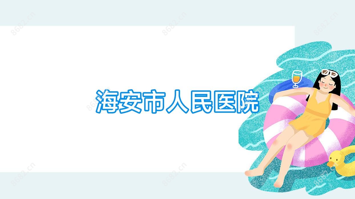 海安市人民医院