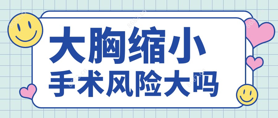 大胸缩小手术风险大吗