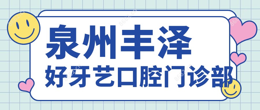 泉州丰泽好牙艺口腔门诊部