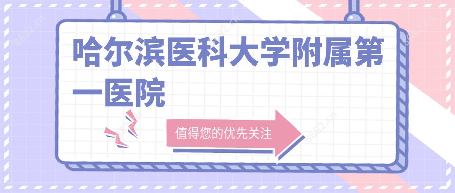 哈尔滨医科大学附属一医院