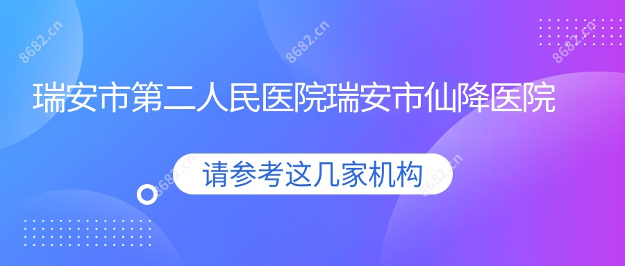 瑞安市第二人民医院瑞安市仙降医院