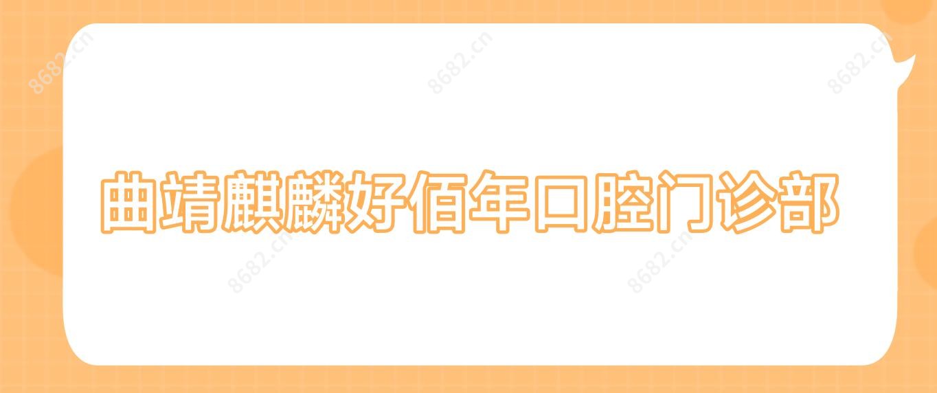 曲靖麒麟好佰年口腔门诊部