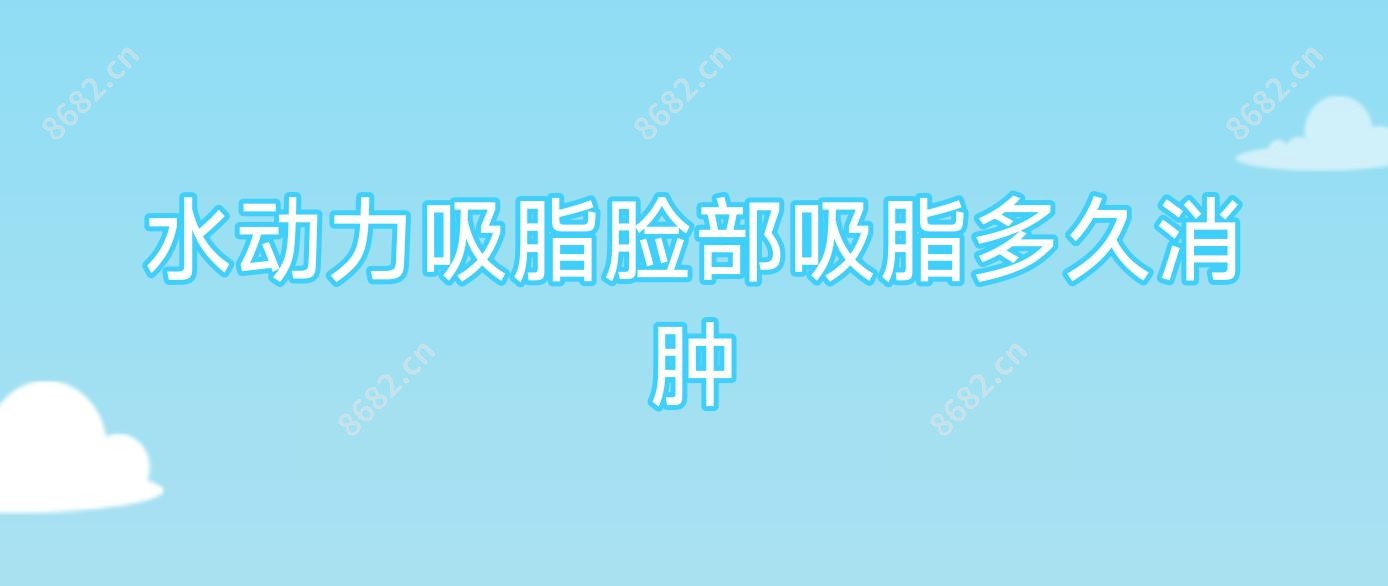 水动力吸脂脸部吸脂多久消肿