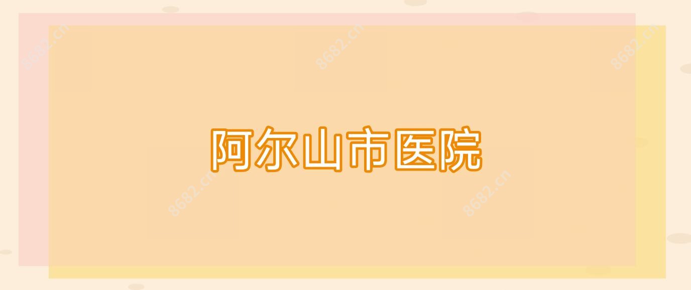 阿尔山市医院