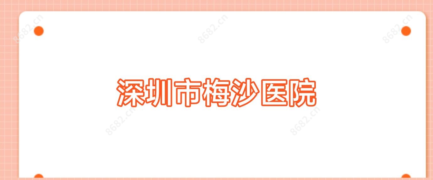 深圳市梅沙医院