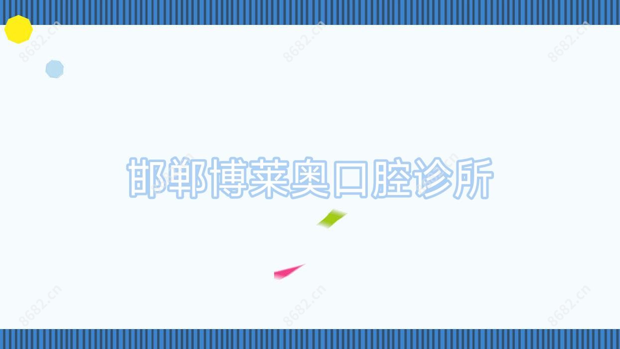 邯郸博莱奥口腔诊所