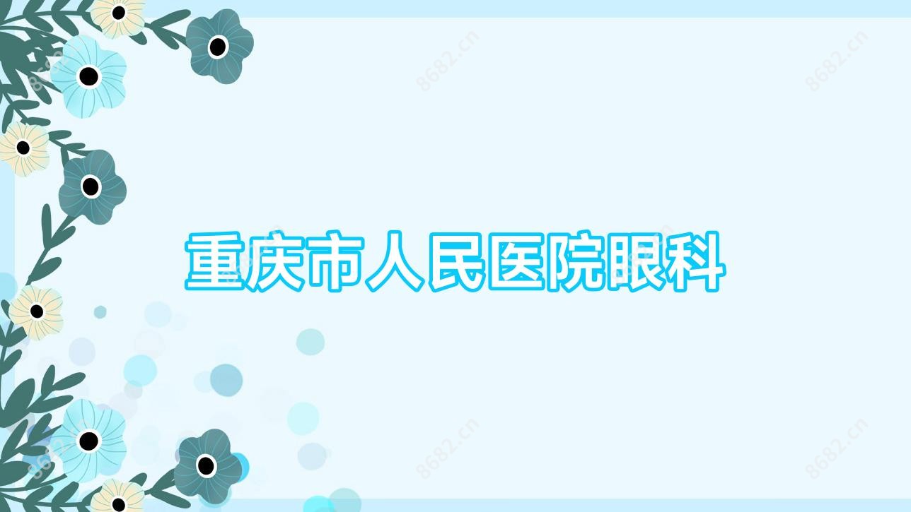 重庆市人民医院眼科