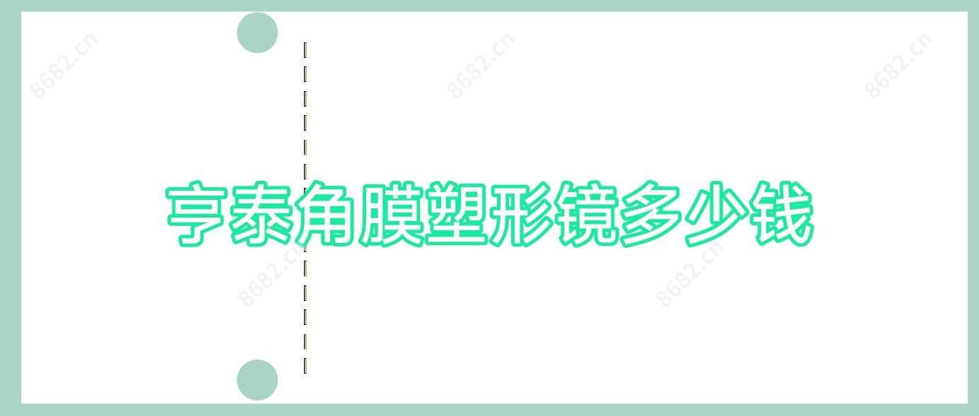 亨泰角膜塑形镜多少钱