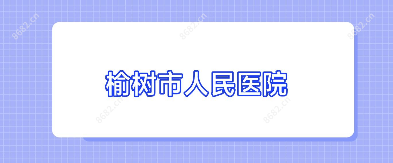 榆树市人民医院