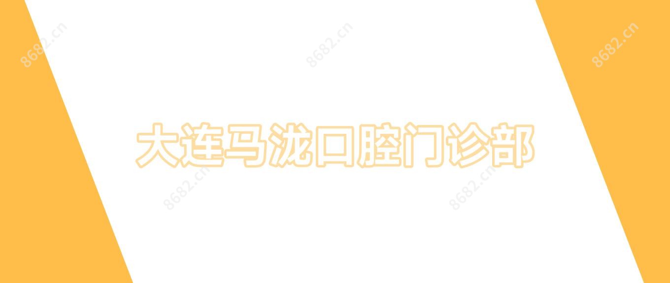 大连马泷口腔门诊部