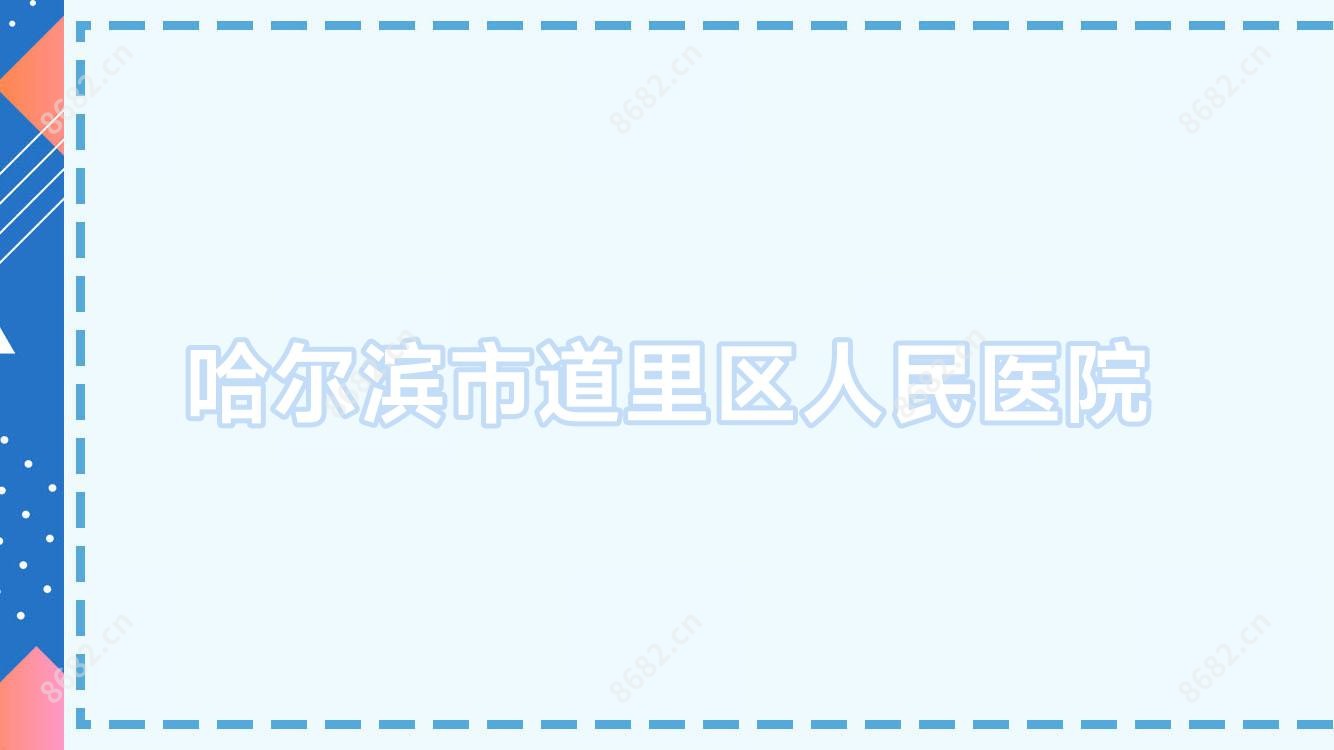 哈尔滨市道里区人民医院