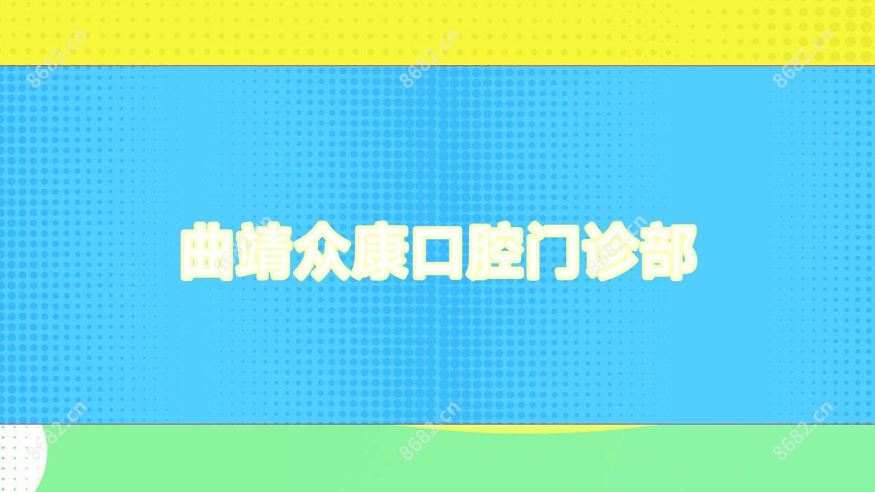 曲靖众康口腔门诊部