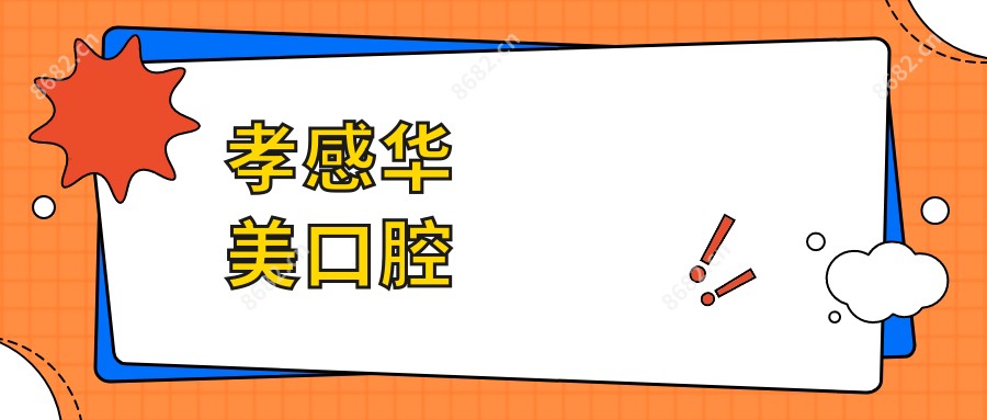 孝感华美口腔