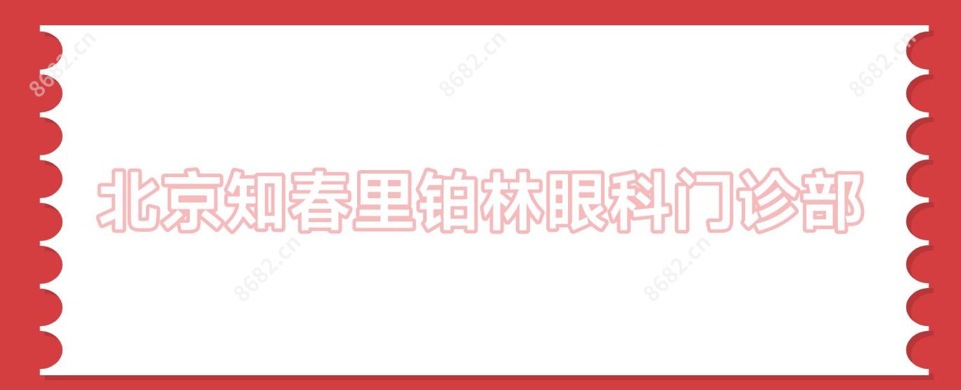 北京知春里铂林眼科门诊部
