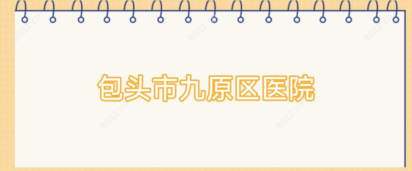 包头市九原区医院