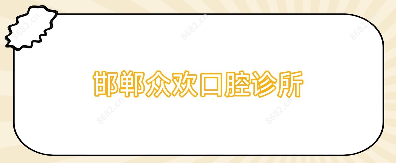 邯郸众欢口腔诊所