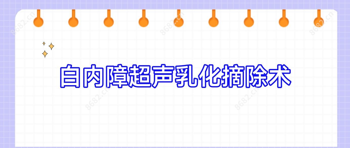 白内障超声乳化摘除术