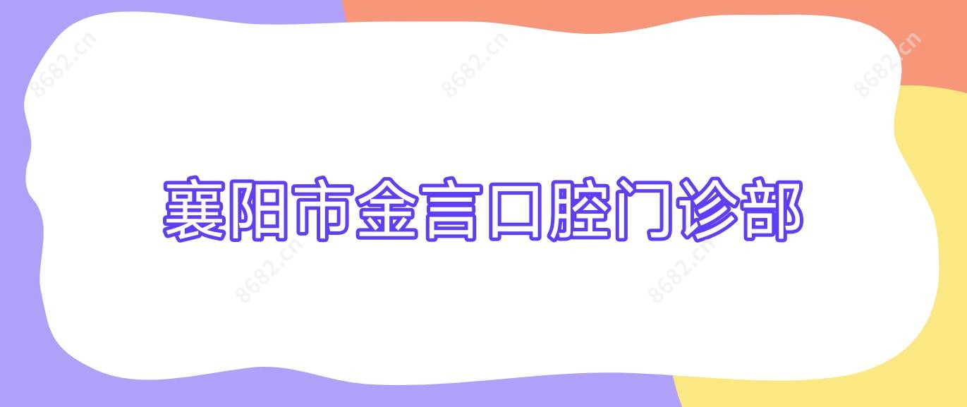 襄阳市金言口腔门诊部