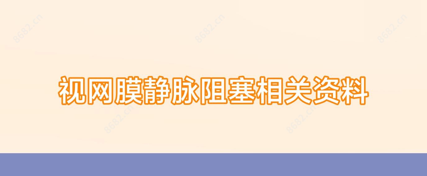 视网膜静脉阻塞相关资料