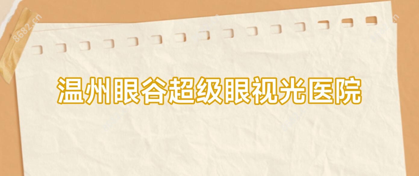 温州眼谷超级眼视光医院