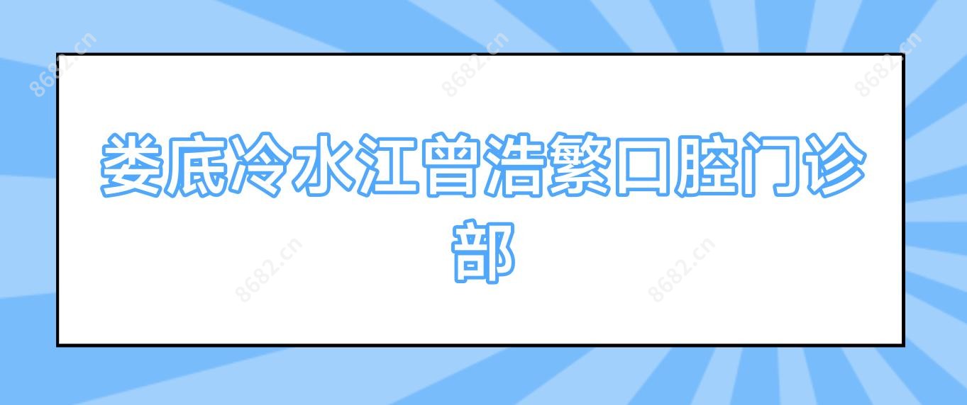 娄底冷水江曾浩繁口腔门诊部