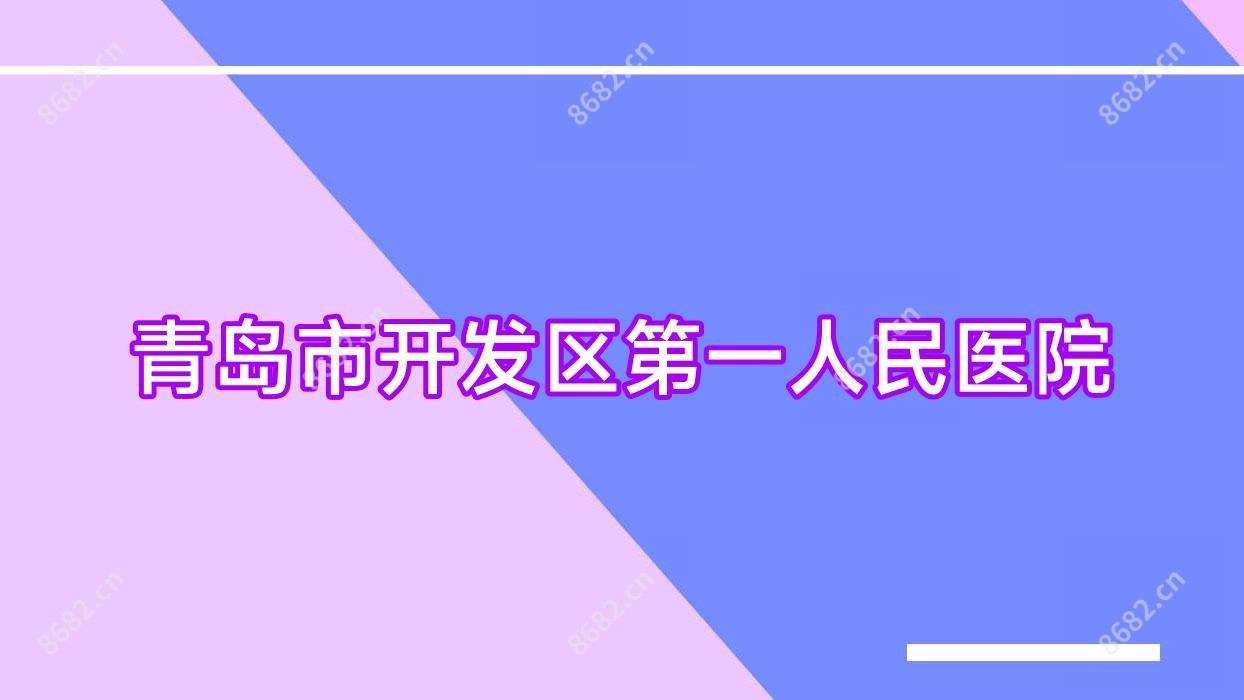 青岛市开发区一人民医院