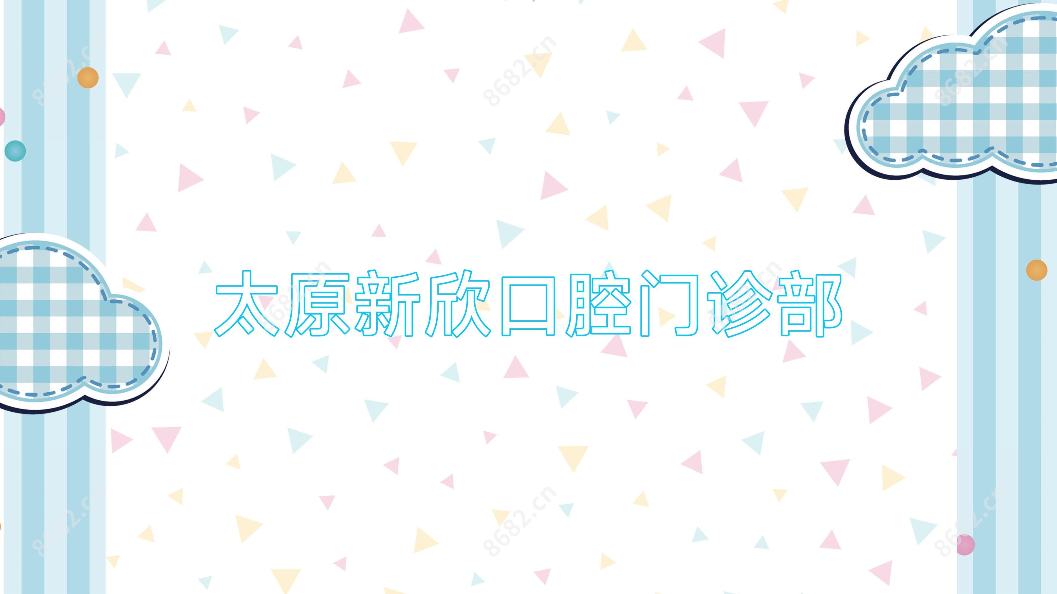 太原新欣口腔门诊部