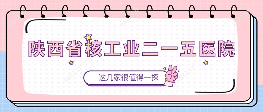 陕西省核工业二一五医院