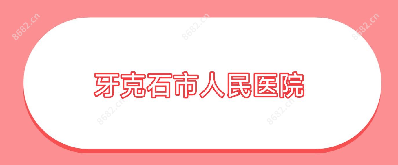 牙克石市人民医院