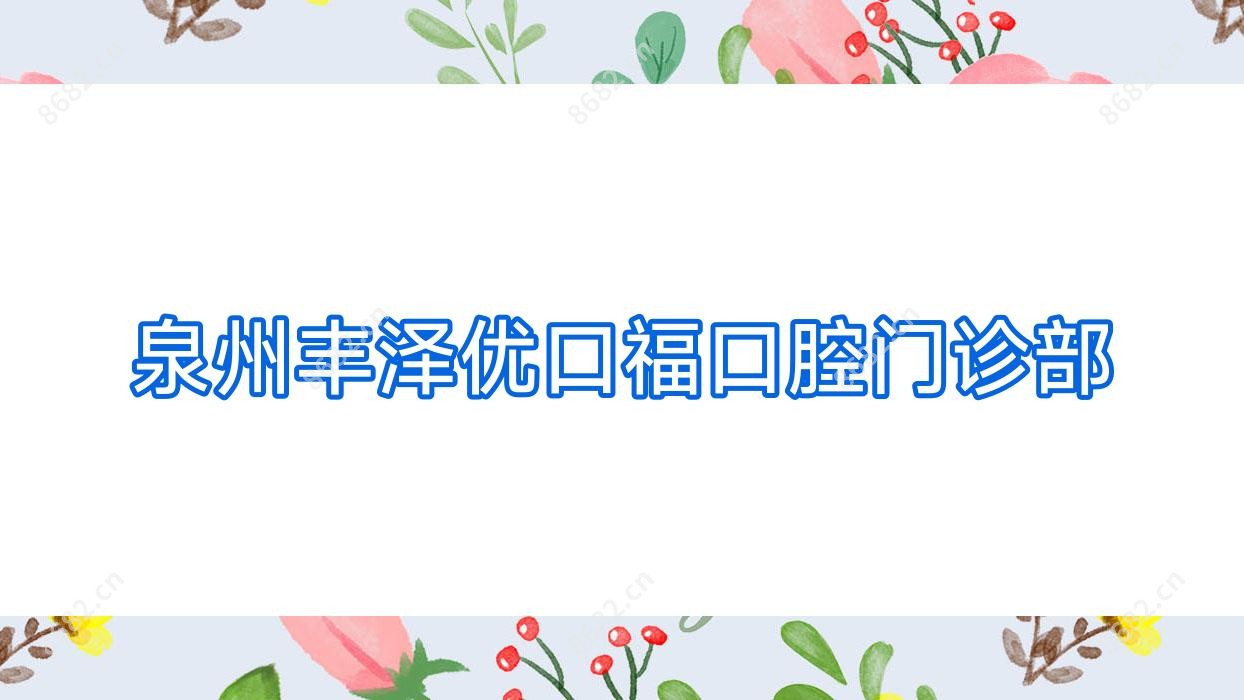 泉州丰泽优口福口腔门诊部