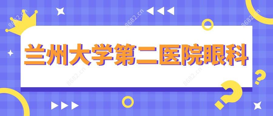 兰州大学第二医院眼科