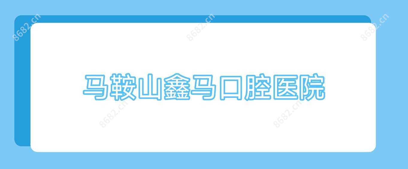 马鞍山鑫马口腔医院