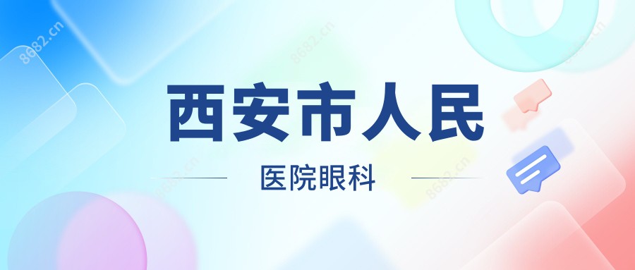 西安市人民医院眼科