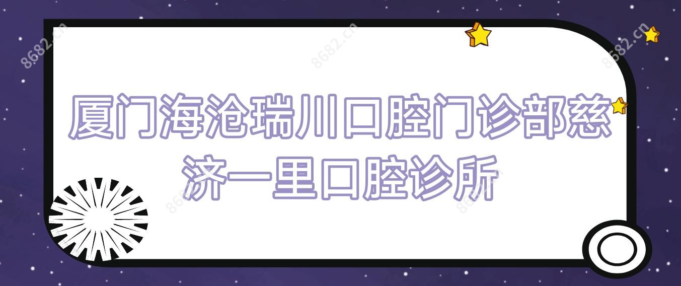 厦门海沧瑞川口腔门诊部慈济一里口腔诊所