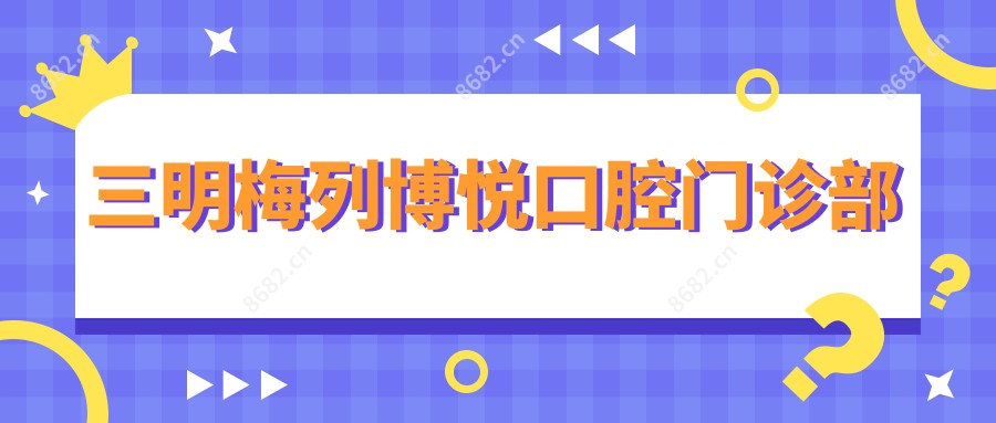 三明梅列博悦口腔门诊部