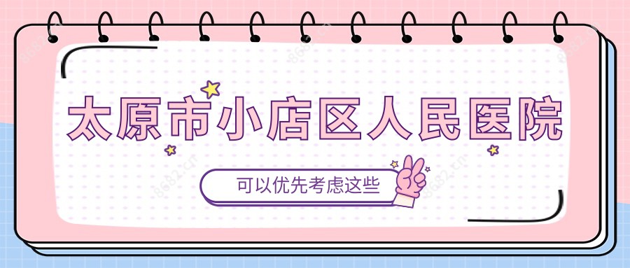 太原市小店区人民医院