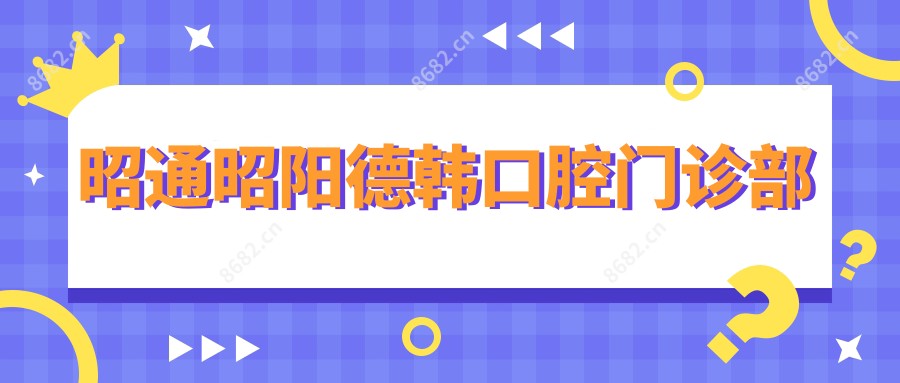 昭通昭阳德韩口腔门诊部