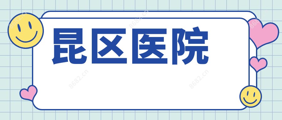 昆区医院