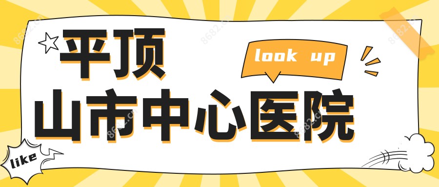 平顶山市中心医院