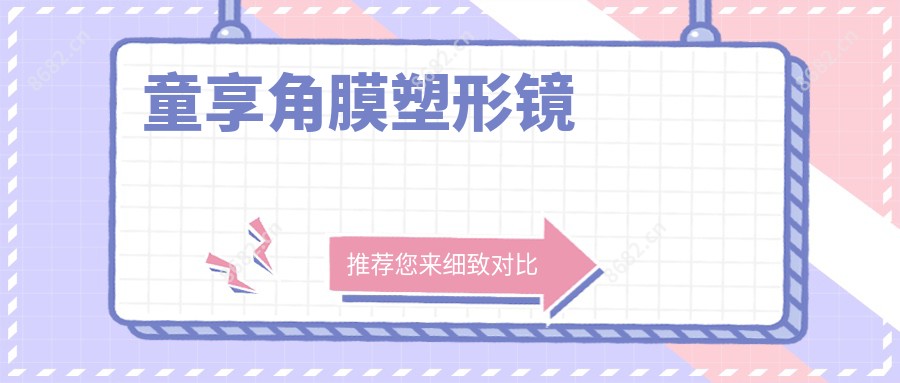 童享角膜塑形镜
