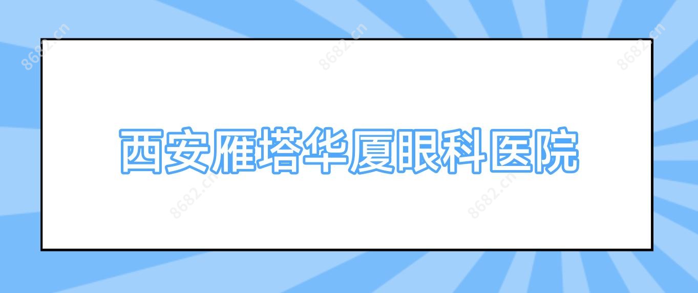 西安雁塔华厦眼科医院
