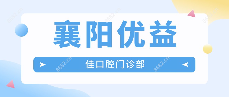 襄阳优益佳口腔门诊部