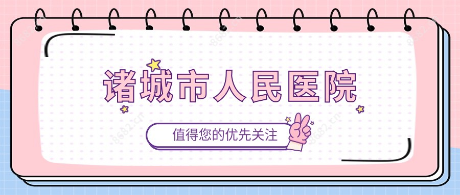 诸城市人民医院