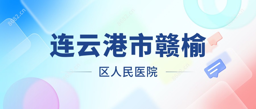 连云港市赣榆区人民医院