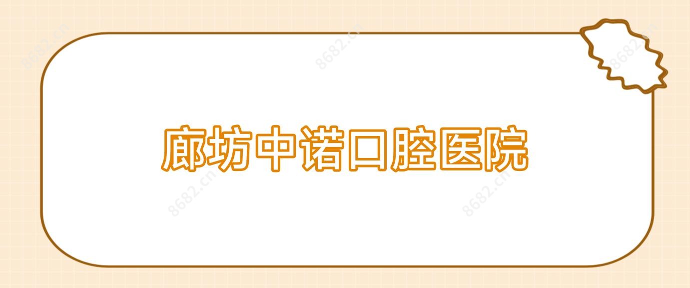 廊坊中诺口腔医院