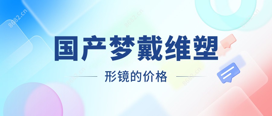 国产梦戴维塑形镜的价格