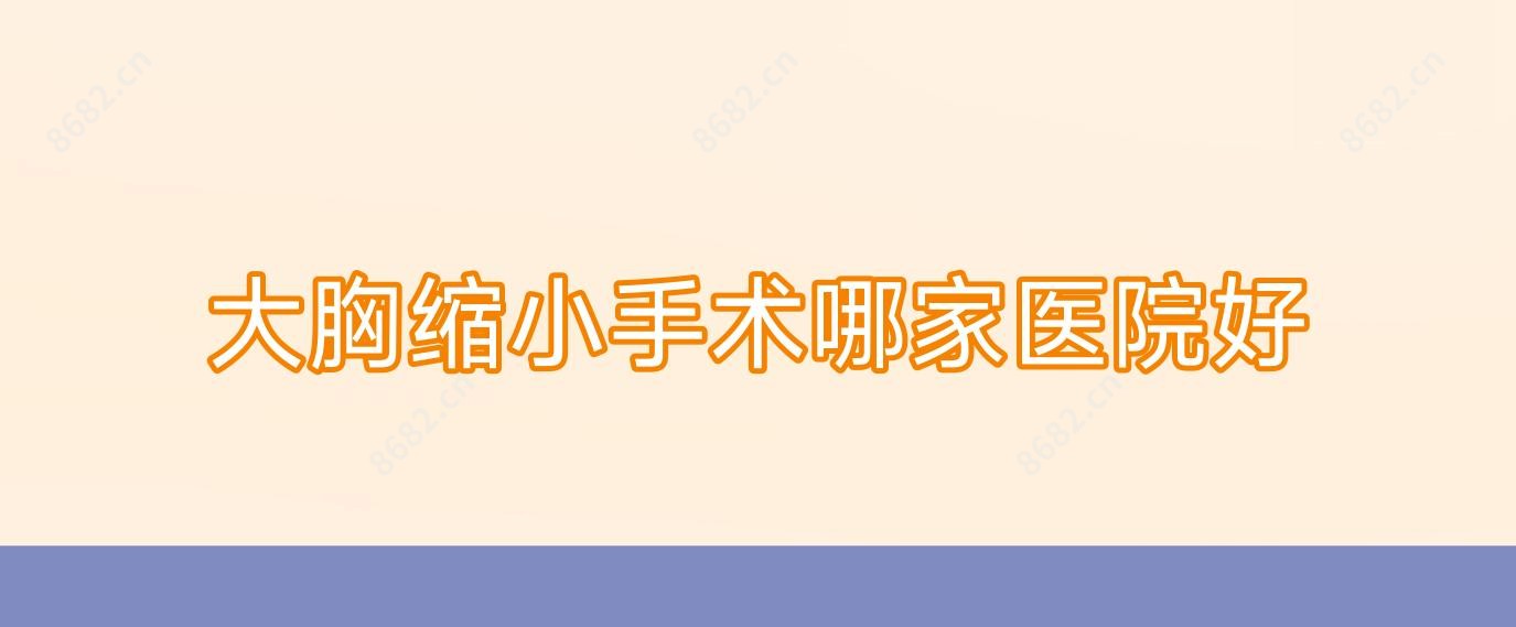 大胸缩小手术哪家医院好
